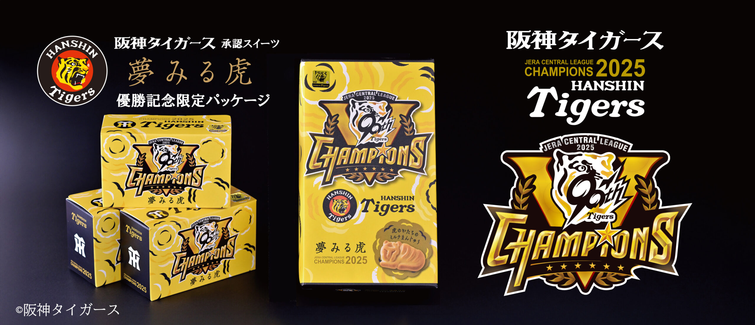夢みる虎 リーグ優勝記念