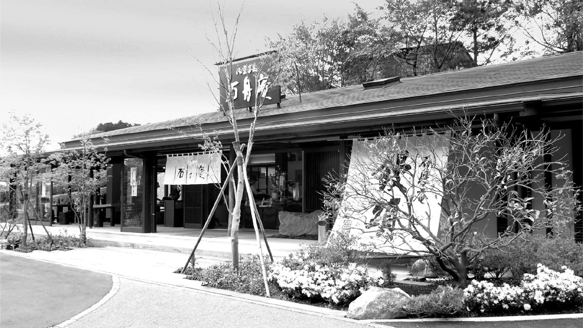 石舟庵の歴史