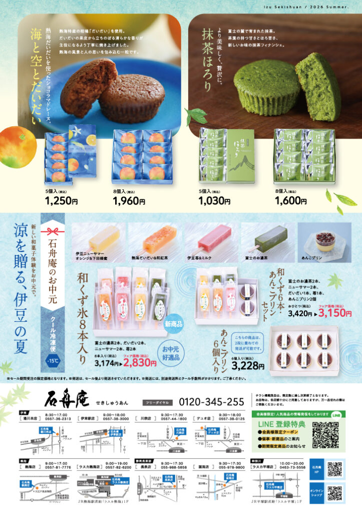 石舟庵の涼夏フェア2026